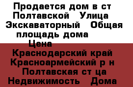 Продается дом в ст. Полтавской › Улица ­ Экскаваторный › Общая площадь дома ­ 94 › Цена ­ 2 500 000 - Краснодарский край, Красноармейский р-н, Полтавская ст-ца Недвижимость » Дома, коттеджи, дачи продажа   . Краснодарский край